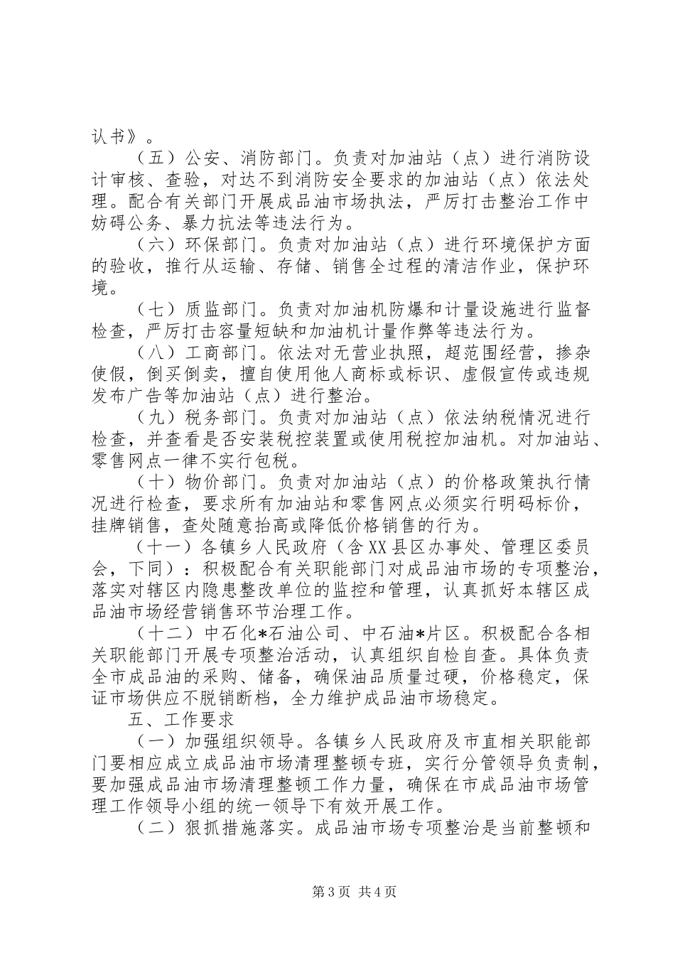 市清理整顿成品油市场秩序工作实施方案_第3页