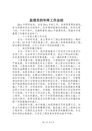 监理员的年终工作总结