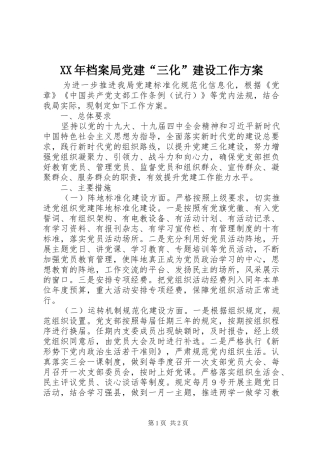 XX年档案局党建“三化”建设工作实施方案