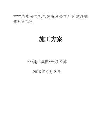 锻造车间施工组织设计