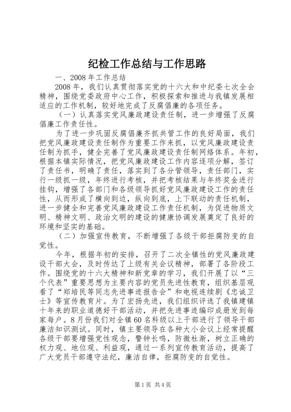 纪检工作总结与工作思路_第1页