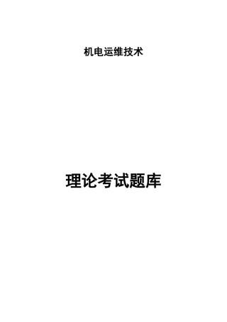 机电运维技术培训题库