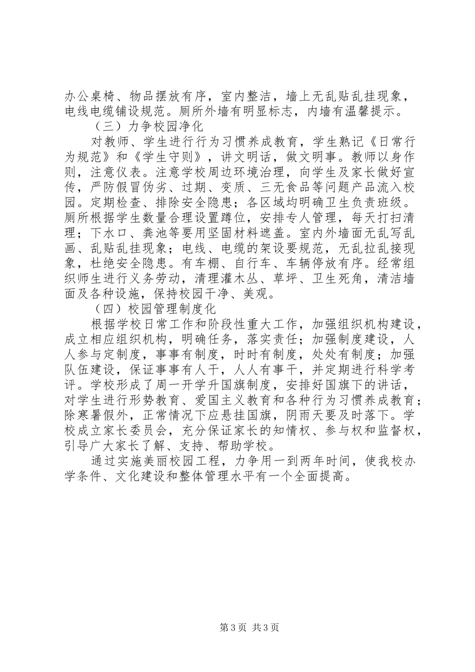 小学美丽校园创建活动方案_第3页