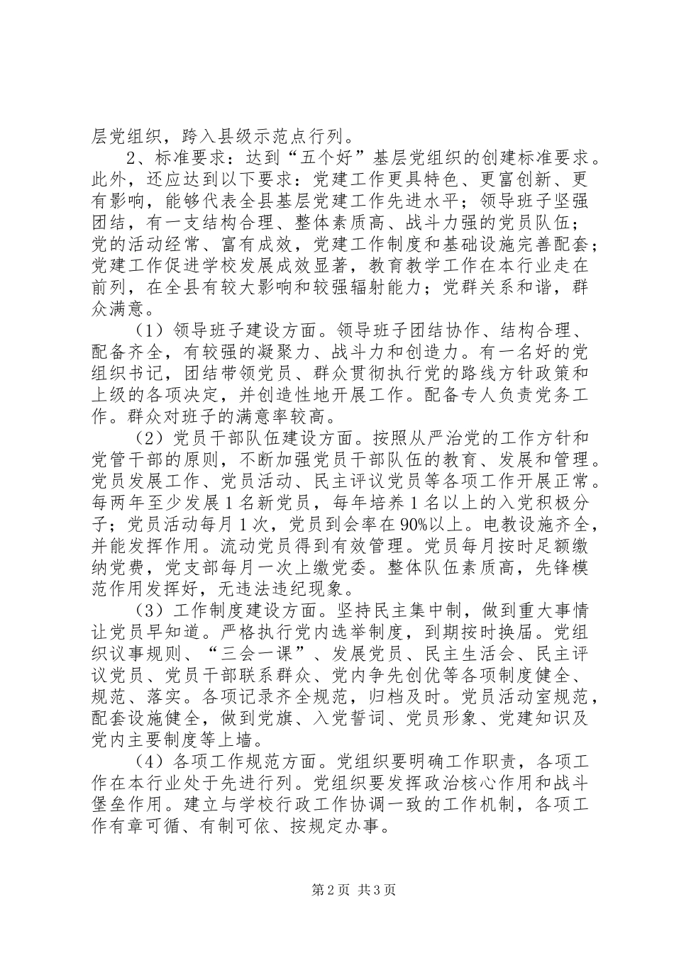 创建基层党建工作示范点方案_第2页