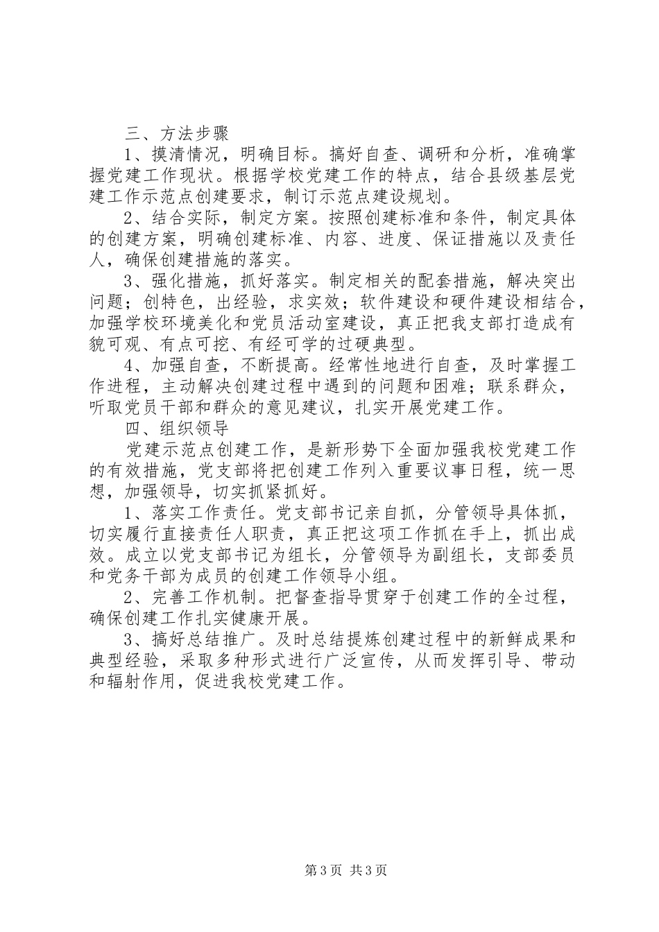 创建基层党建工作示范点方案_第3页