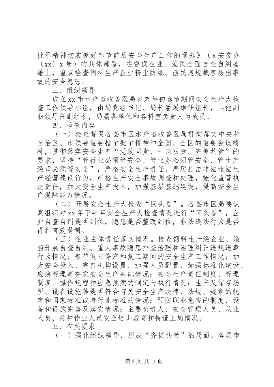 XX年岁末年初春节期间安全生产大检查工作实施方案_第2页
