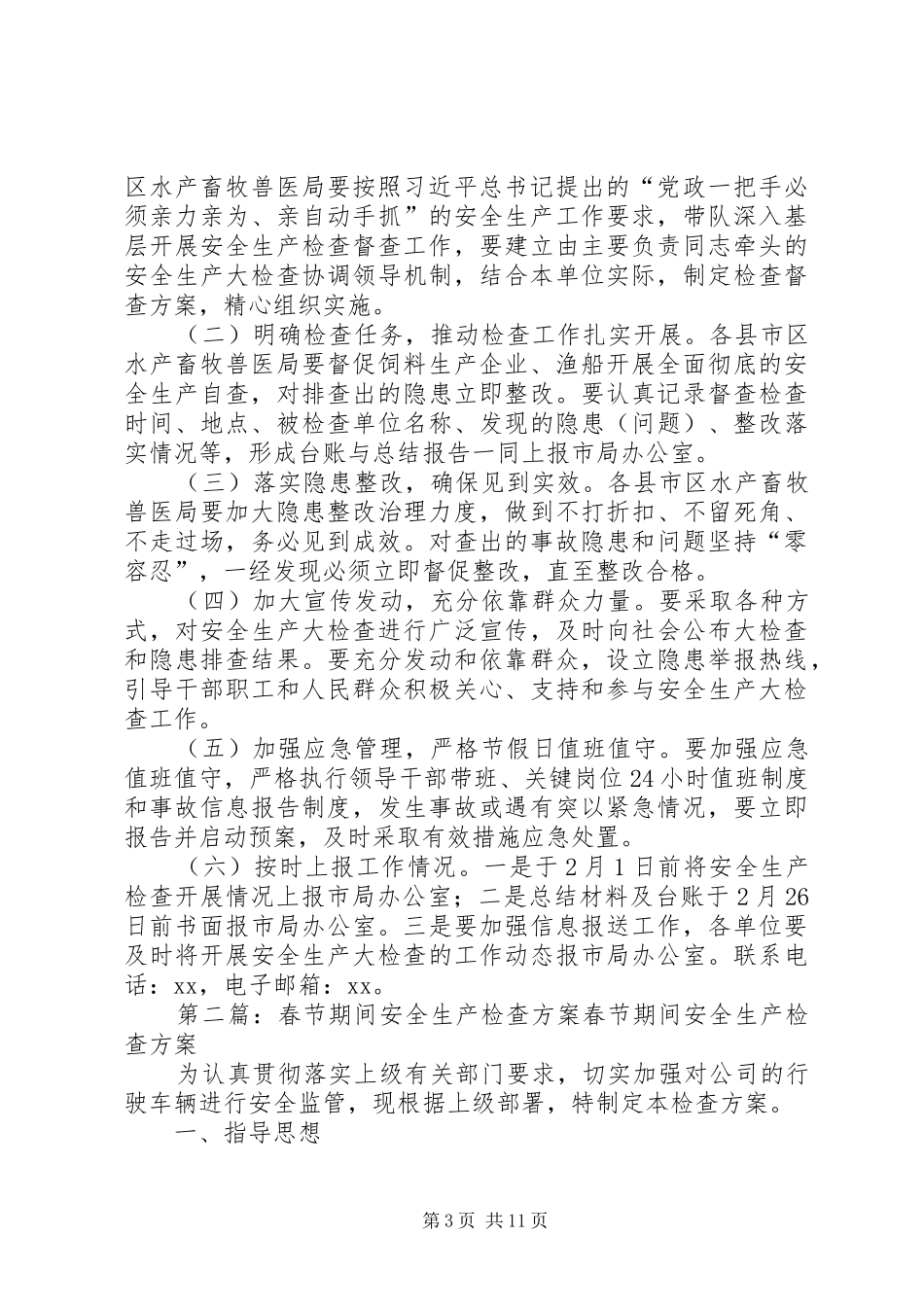 XX年岁末年初春节期间安全生产大检查工作实施方案_第3页