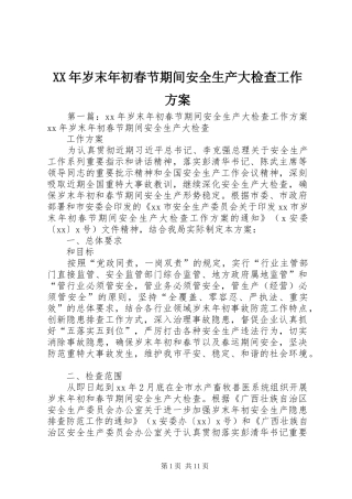 XX年岁末年初春节期间安全生产大检查工作实施方案