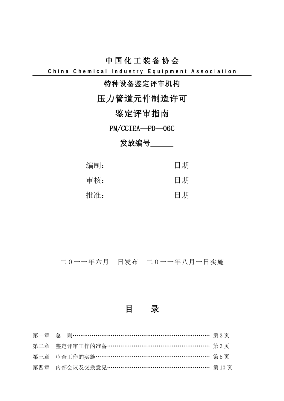 化工装备协会压力管道元件制造许可鉴定评审指南_第1页