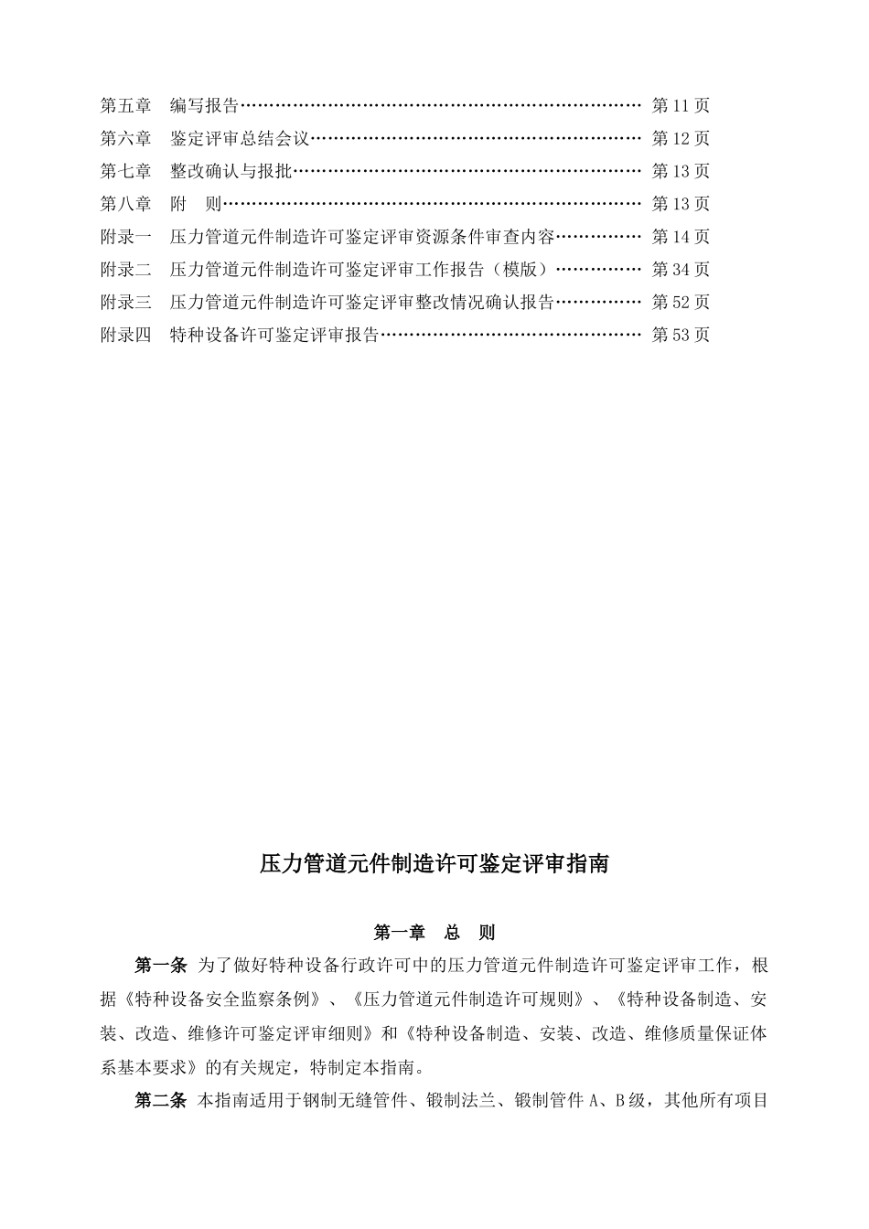 化工装备协会压力管道元件制造许可鉴定评审指南_第2页