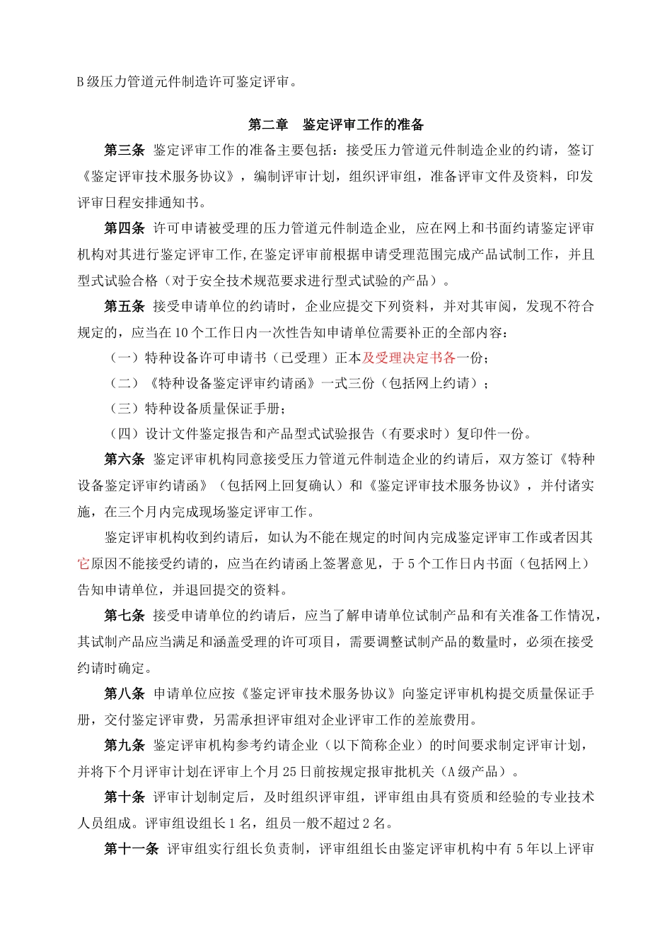 化工装备协会压力管道元件制造许可鉴定评审指南_第3页