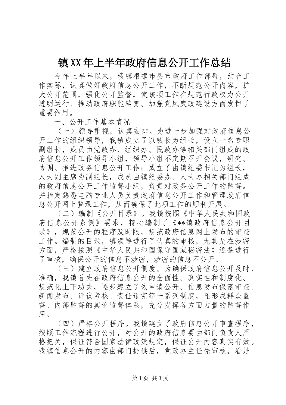 镇XX年上半年政府信息公开工作总结_第1页