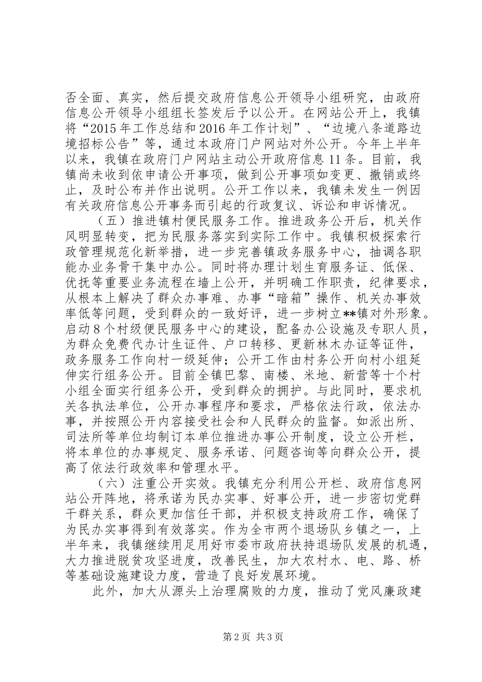 镇XX年上半年政府信息公开工作总结_第2页