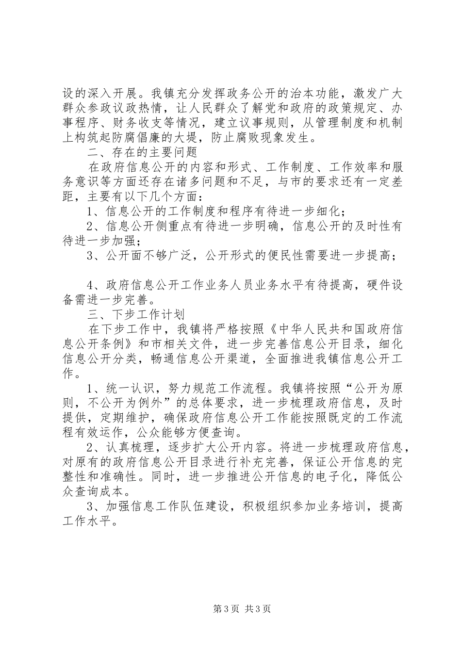 镇XX年上半年政府信息公开工作总结_第3页