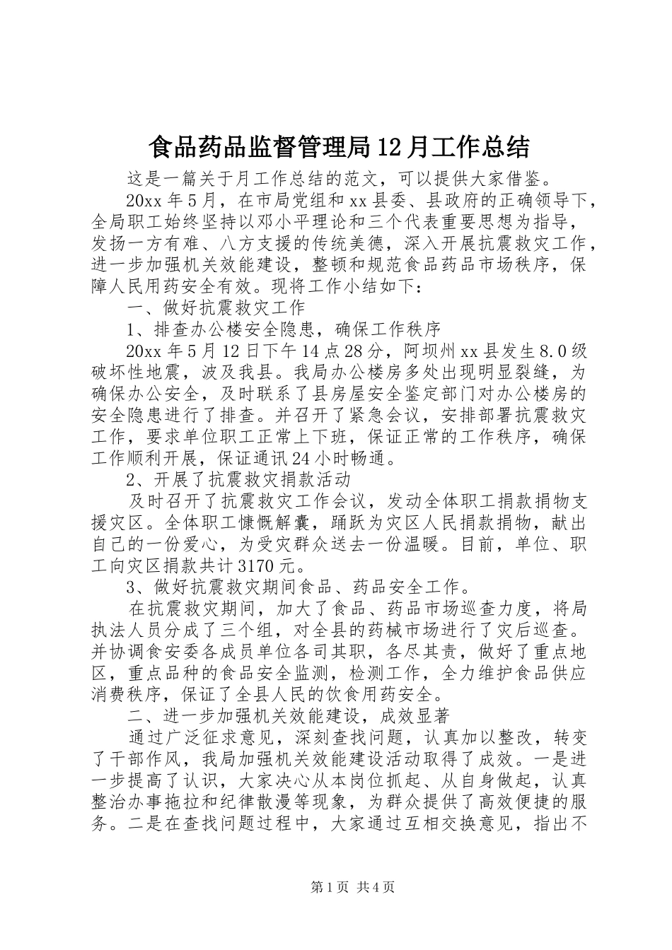食品药品监督管理局12月工作总结_第1页