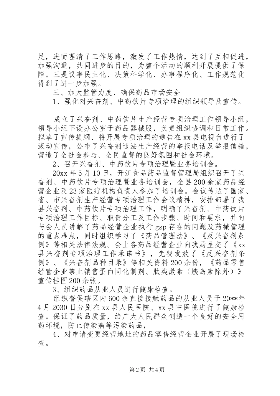 食品药品监督管理局12月工作总结_第2页