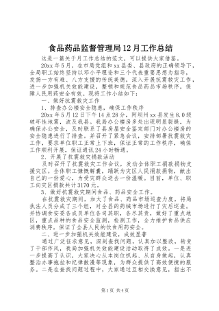 食品药品监督管理局12月工作总结