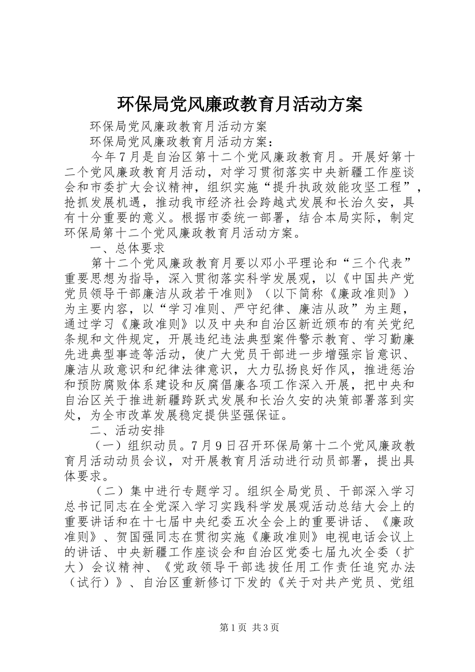 环保局党风廉政教育月活动实施方案_第1页