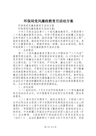 环保局党风廉政教育月活动实施方案