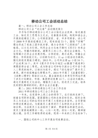 移动公司工会活动总结