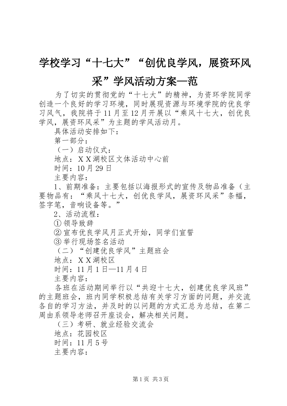 学校学习“十七大”“创优良学风，展资环风采”学风活动实施方案—范_第1页