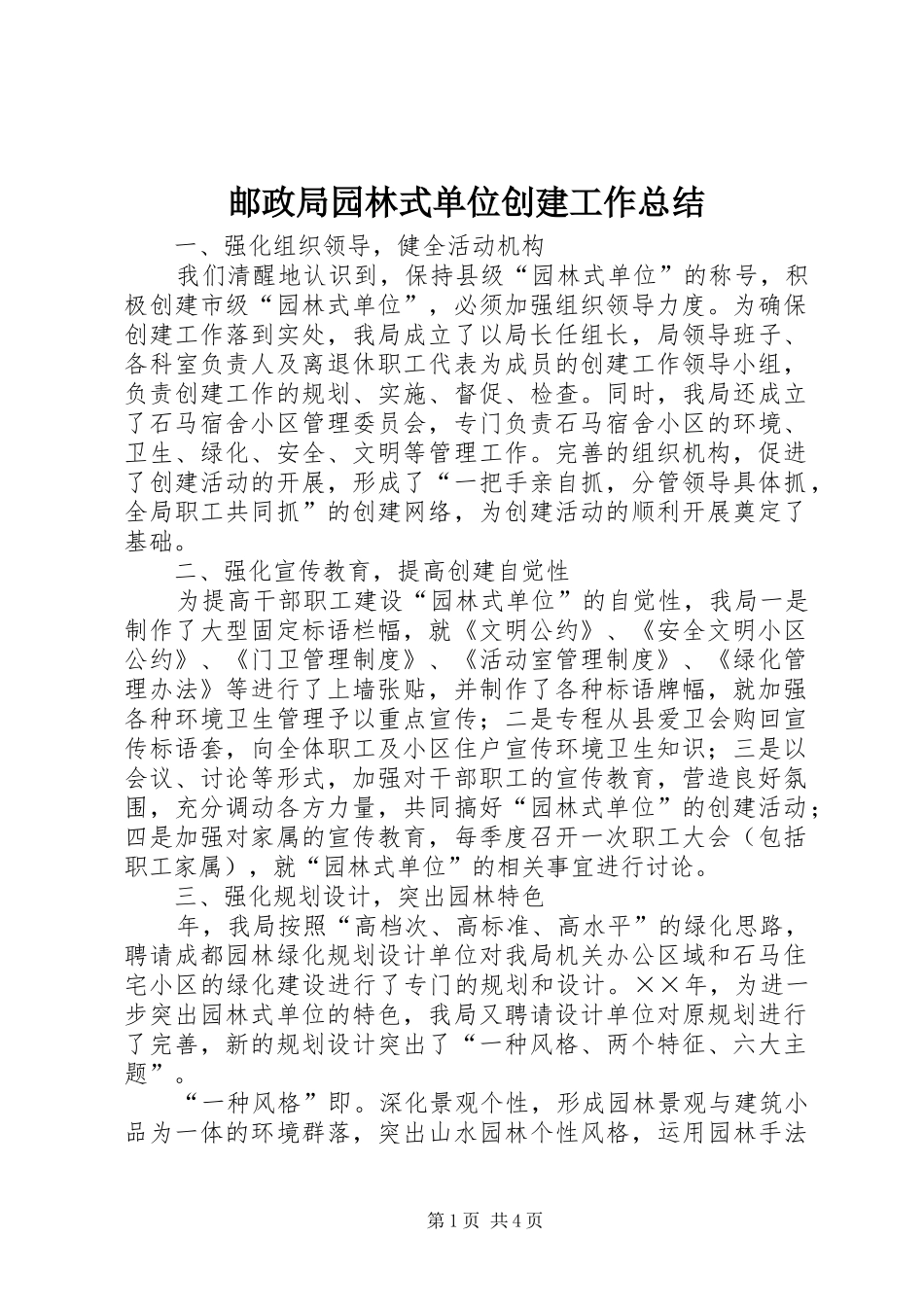 邮政局园林式单位创建工作总结_第1页