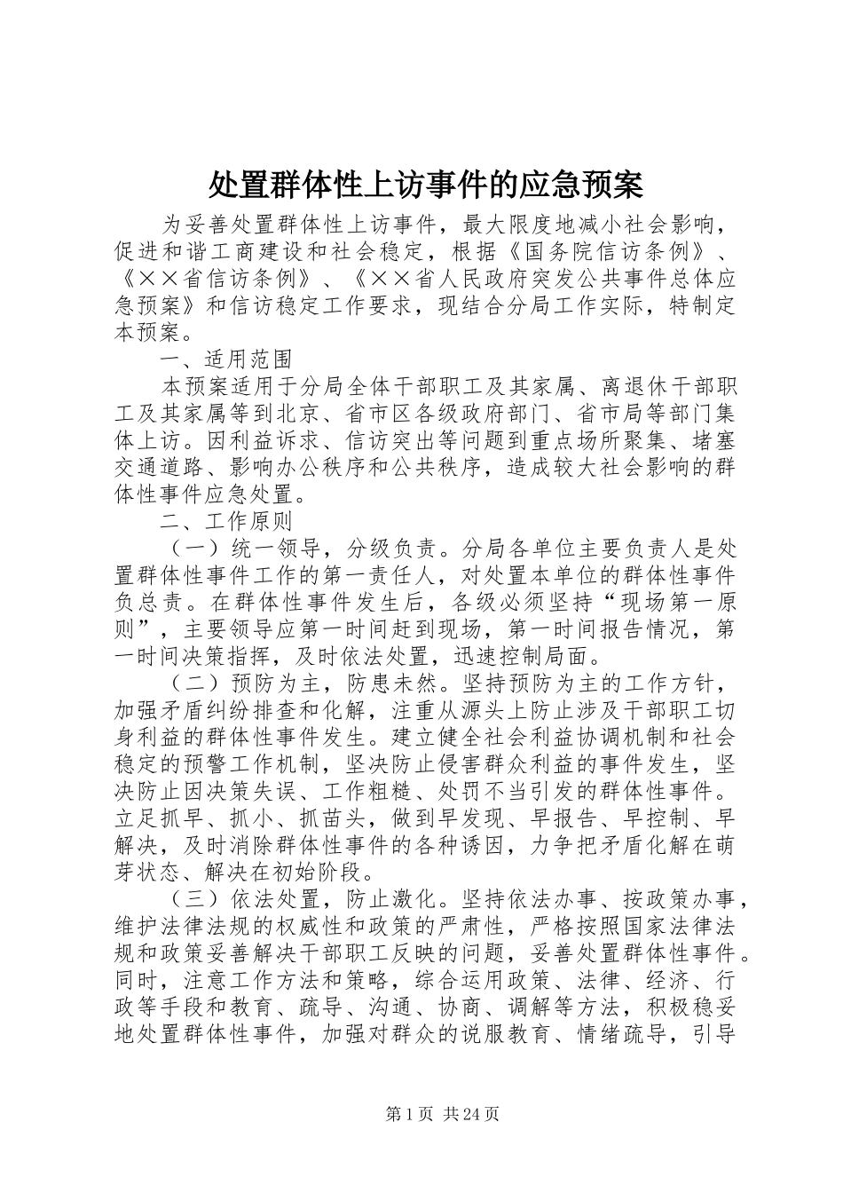 群体性上访事件的应急预案_第1页