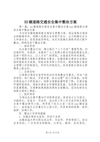 XX镇道路交通安全集中整治实施方案