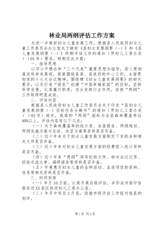 林业局两纲评估工作实施方案