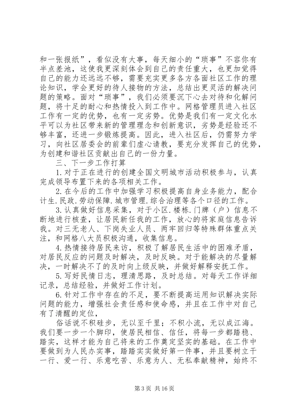 社区网格员个人工作小结_第3页