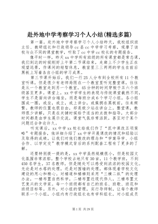 赴外地中学考察学习个人小结(精选多篇)