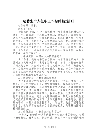 选聘生个人任职工作总结精选[1]