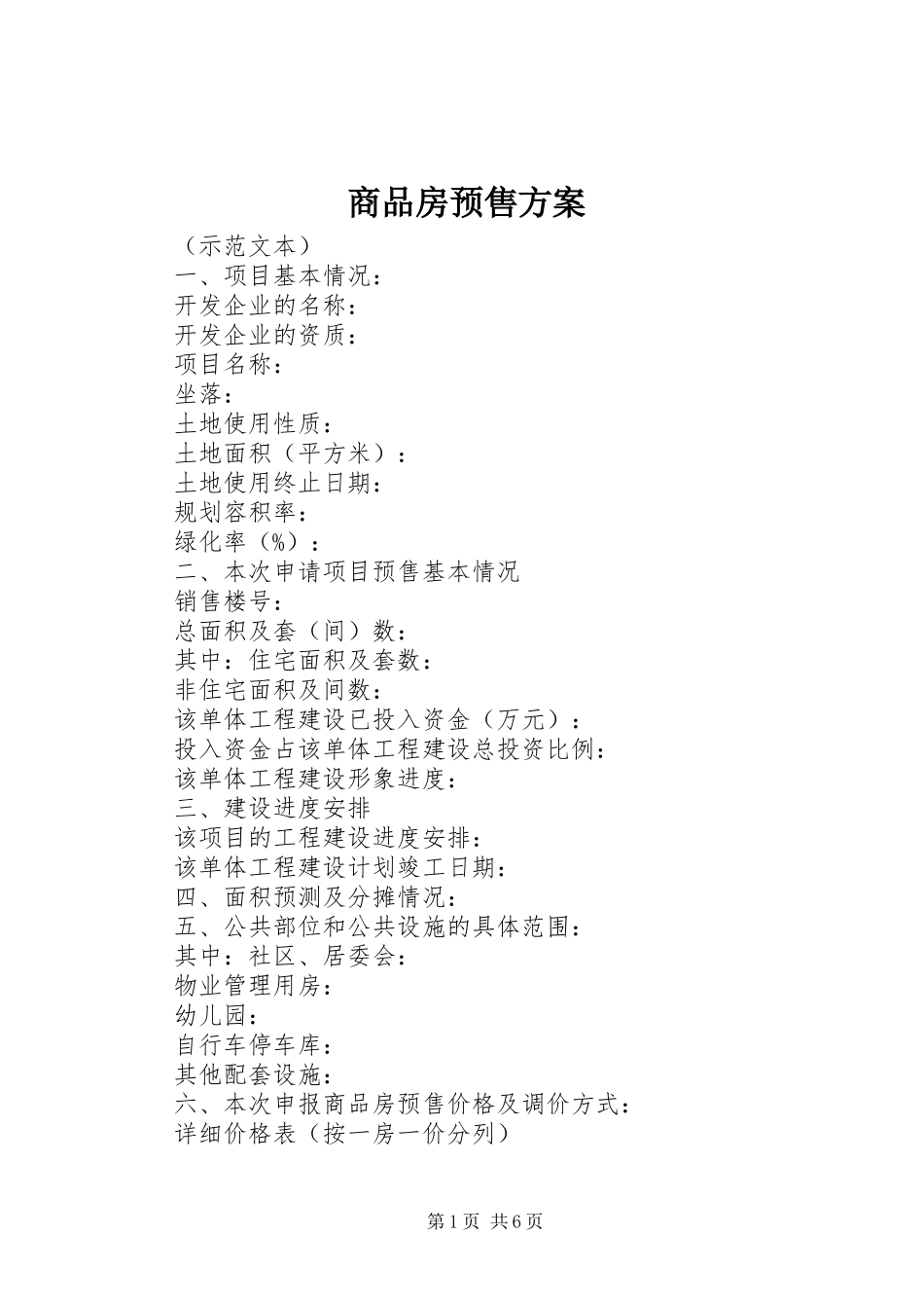 商品房预售方案_第1页