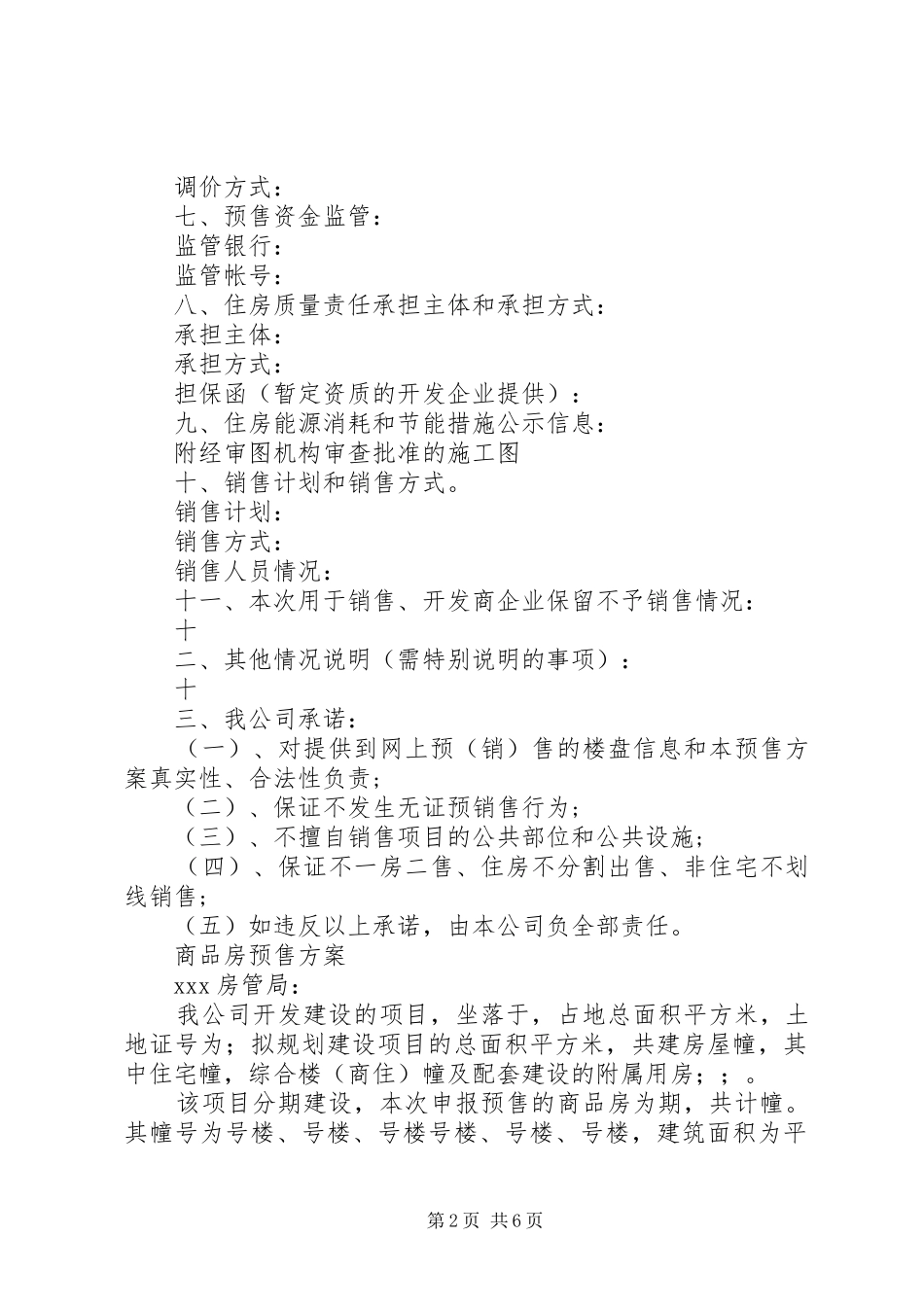 商品房预售方案_第2页
