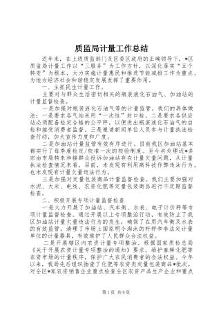 质监局计量工作总结