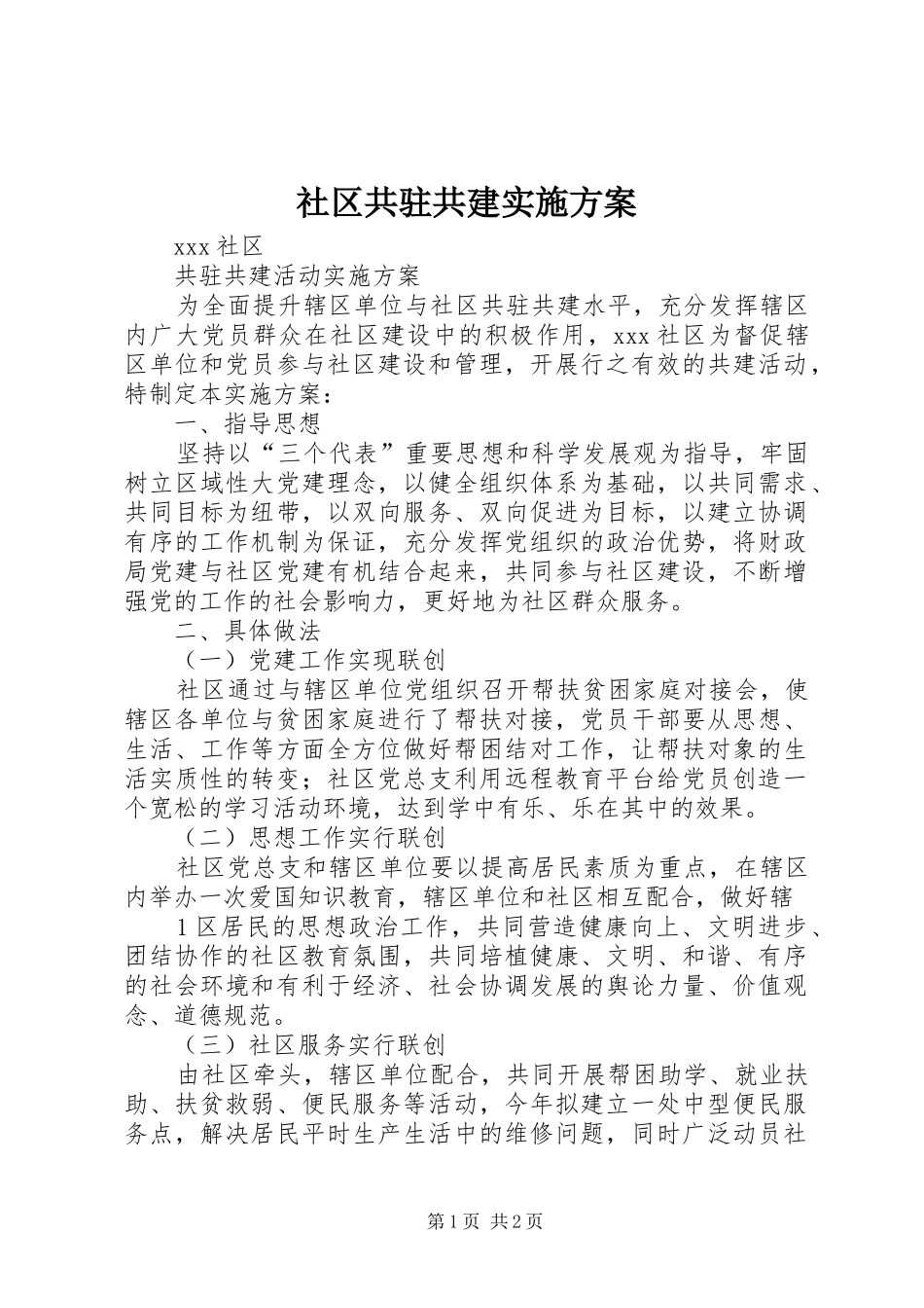 社区共驻共建实施方案_第1页