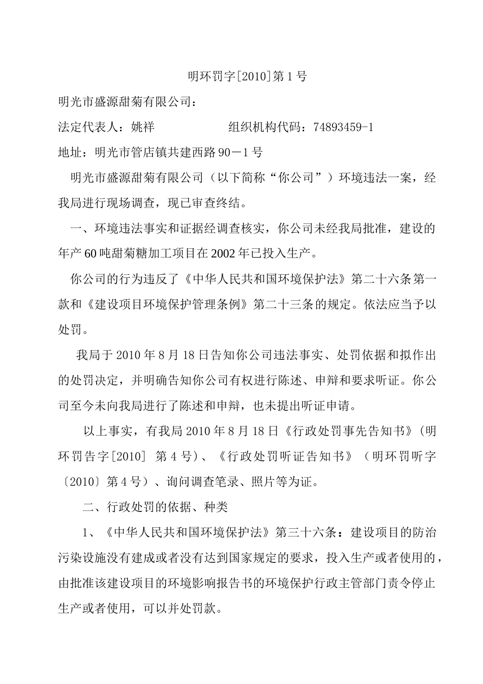 环保局重大行政处罚决定备案报告_第2页