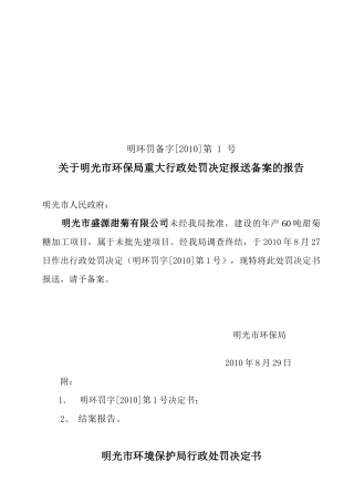 环保局重大行政处罚决定备案报告