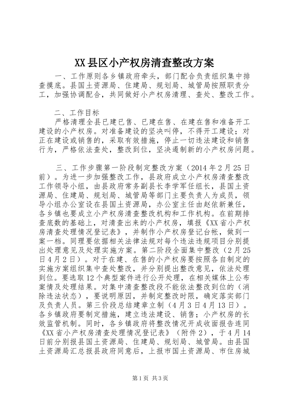 XX县区小产权房清查整改实施方案_第1页