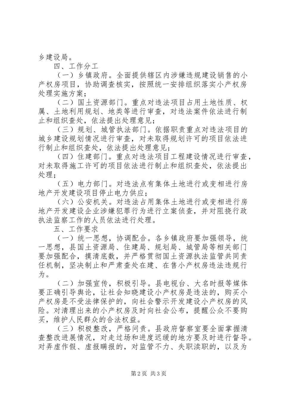 XX县区小产权房清查整改实施方案_第2页