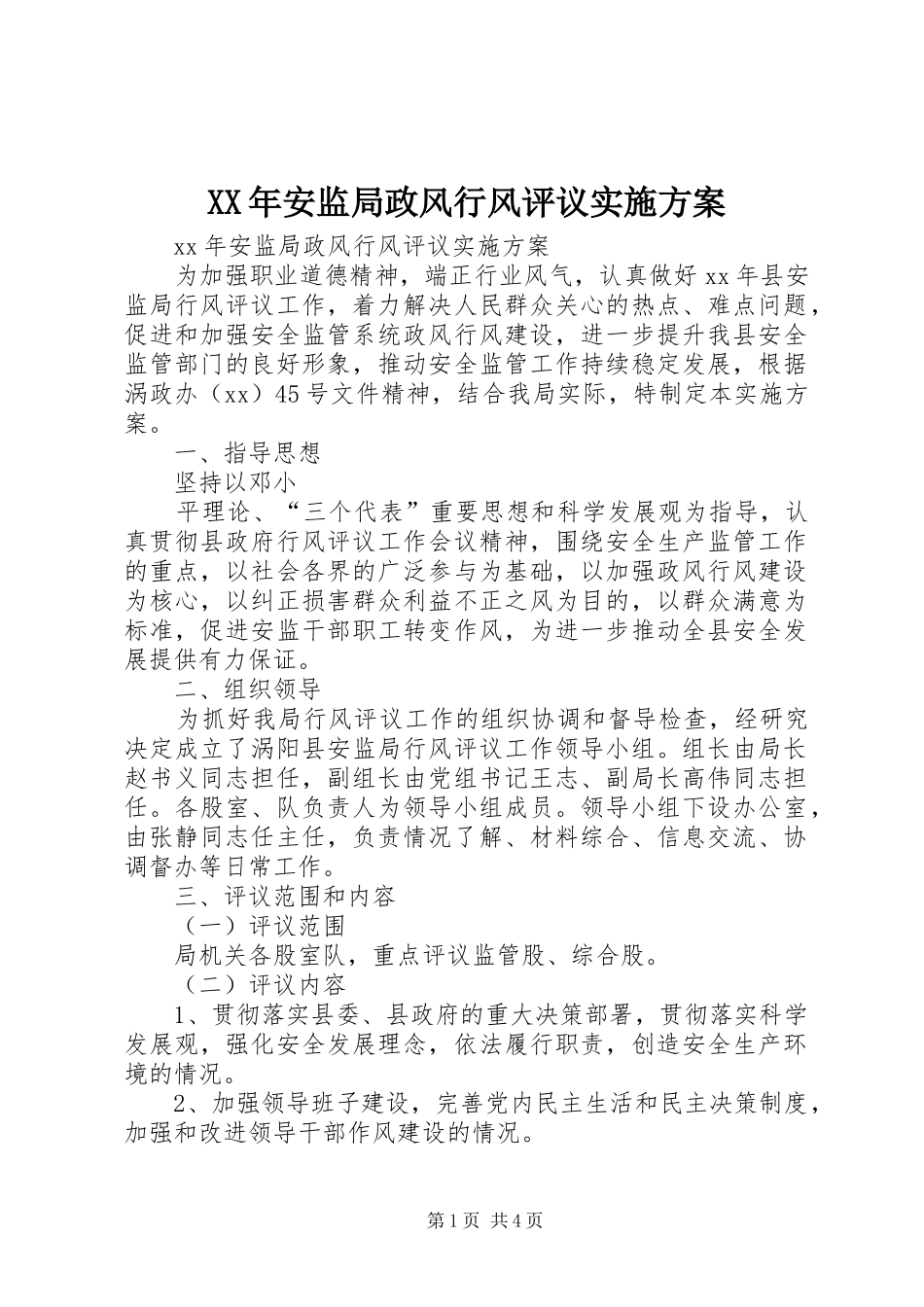 XX年安监局政风行风评议方案_第1页