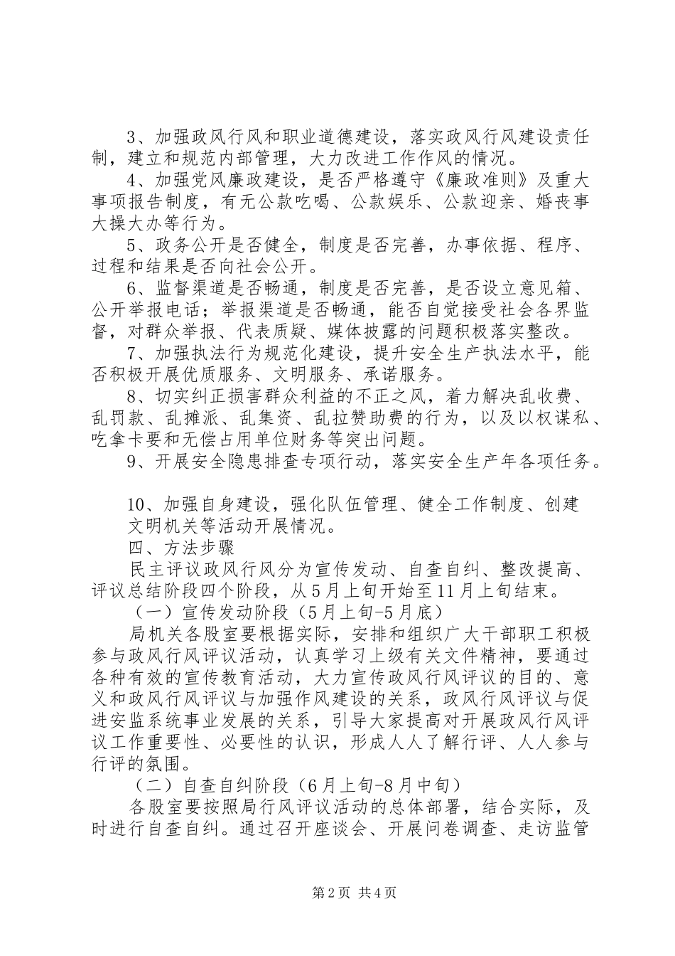 XX年安监局政风行风评议方案_第2页