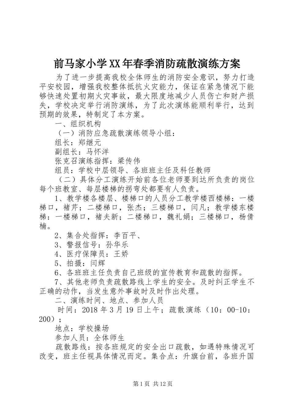 前马家小学XX年春季消防疏散演练实施方案_第1页