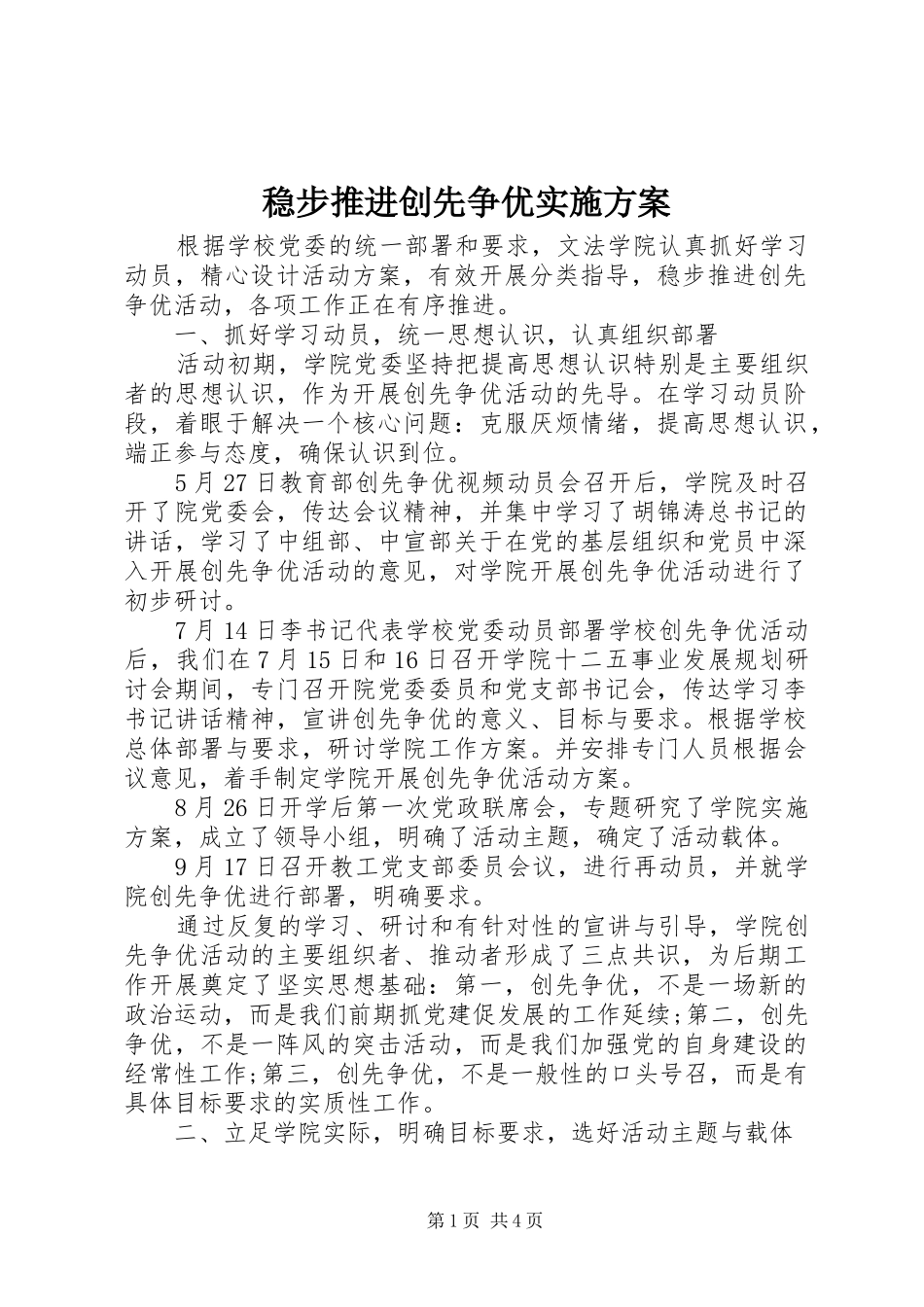 稳步推进创先争优方案_第1页