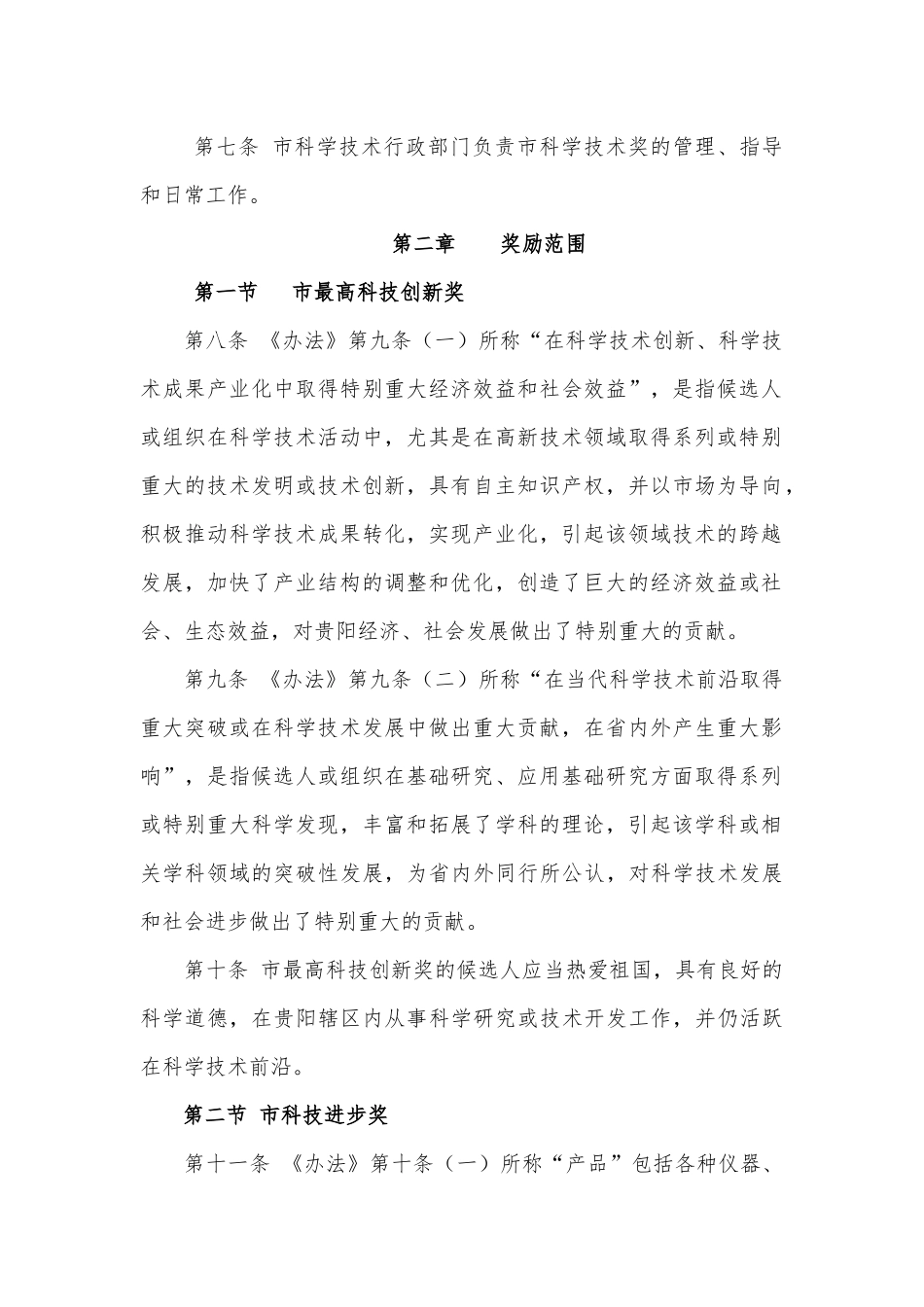 贵阳市科学技术奖励办法实施细则_第2页