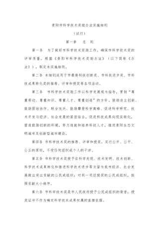 贵阳市科学技术奖励办法实施细则