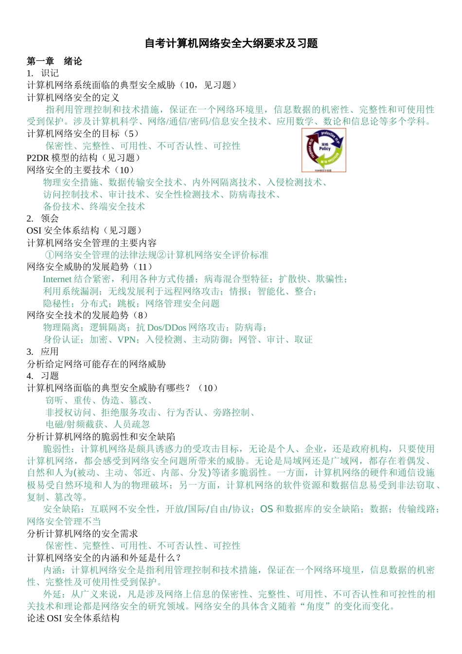 自考计算机网络安全大纲要求及习题_第1页