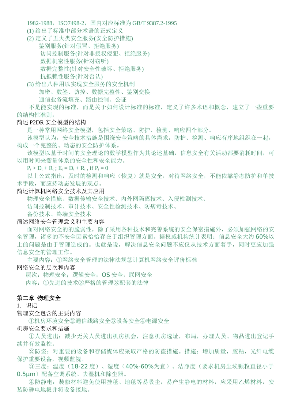 自考计算机网络安全大纲要求及习题_第2页