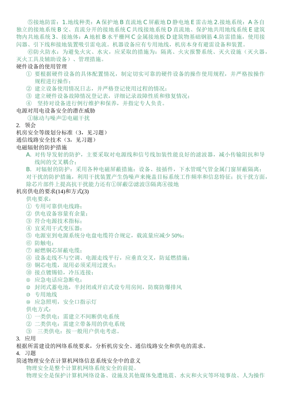 自考计算机网络安全大纲要求及习题_第3页