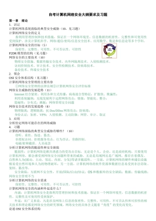 自考计算机网络安全大纲要求及习题